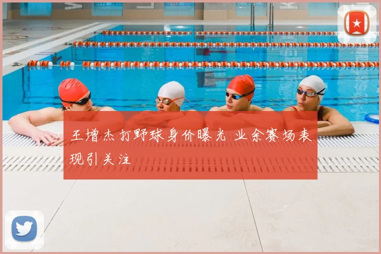 王增杰打野球身价曝光 业余赛场表现引关注