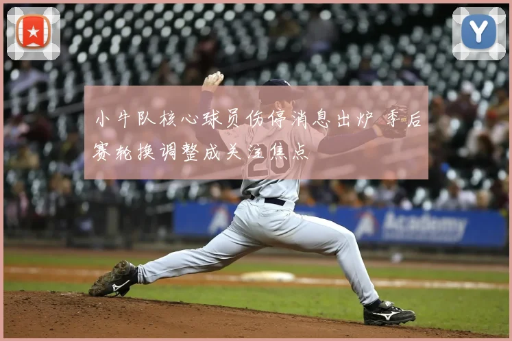 小牛队核心球员伤停消息出炉 季后赛轮换调整成关注焦点
