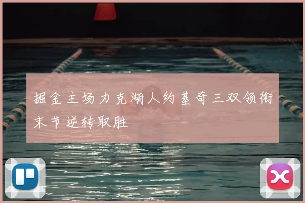 掘金主场力克湖人约基奇三双领衔末节逆转取胜