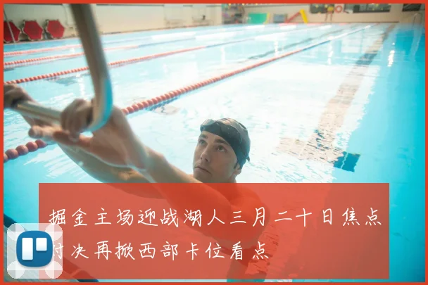 掘金主场迎战湖人三月二十日焦点对决再掀西部卡位看点