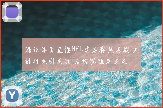 腾讯体育直播NFL季后赛焦点战 关键对决引关注 后续赛程看点足