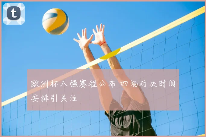 欧洲杯八强赛程公布 四场对决时间安排引关注
