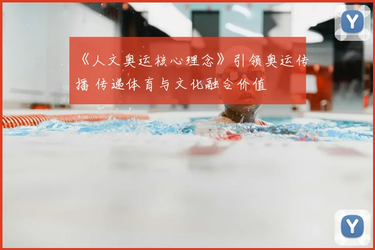 《人文奥运核心理念》引领奥运传播 传递体育与文化融合价值