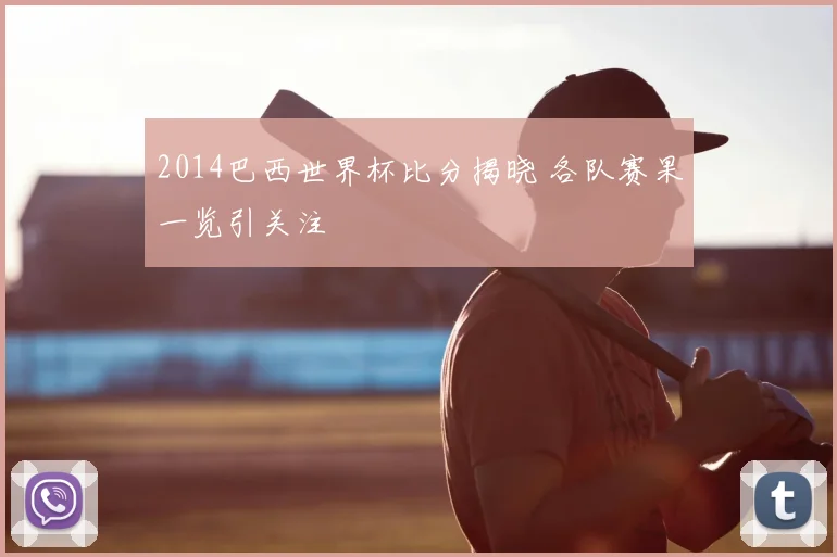 2014巴西世界杯比分揭晓 各队赛果一览引关注