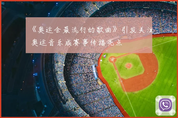 《奥运会最流行的歌曲》引发关注 奥运音乐成赛事传播亮点